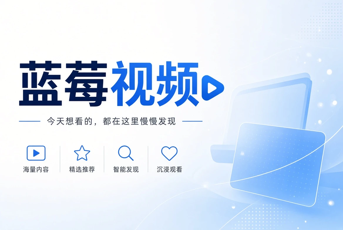 蓝莓视频首页推荐