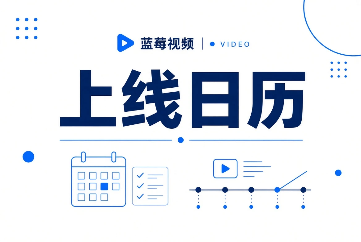 上线日历视觉