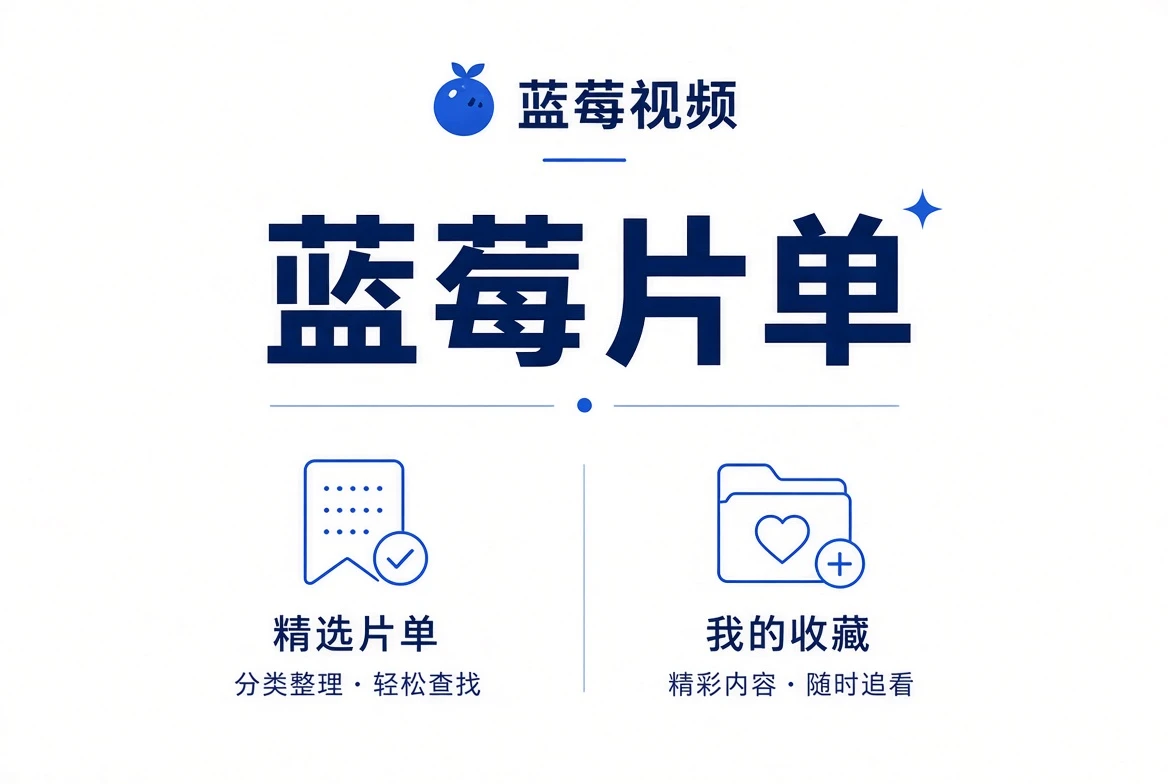 蓝莓片单视觉