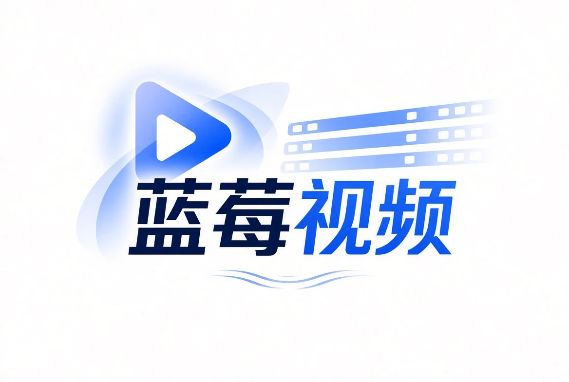 关于蓝莓视频视觉